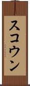 スコウン Scroll