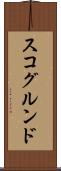 スコグルンド Scroll