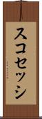 スコセッシ Scroll