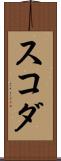 スコダ Scroll