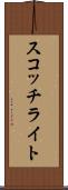 スコッチライト Scroll