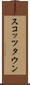 スコッツタウン Scroll