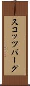 スコッツバーグ Scroll