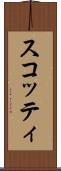 スコッティ Scroll