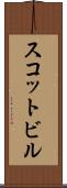 スコットビル Scroll