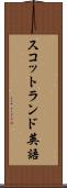 スコットランド英語 Scroll