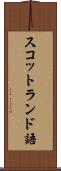 スコットランド語 Scroll