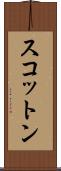 スコットン Scroll