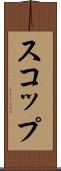 スコップ Scroll