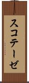 スコテーゼ Scroll