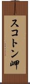 スコトン岬 Scroll
