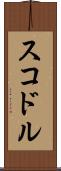 スコドル Scroll