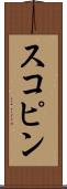 スコピン Scroll