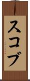 スコブ Scroll