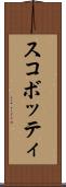 スコボッティ Scroll