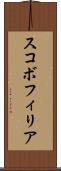 スコボフィリア Scroll