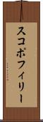 スコポフィリー Scroll