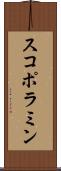 スコポラミン Scroll