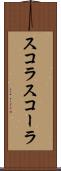 スコラ Scroll