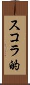 スコラ的 Scroll