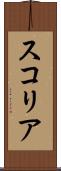 スコリア Scroll