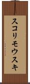 スコリモウスキ Scroll