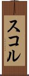 スコル Scroll