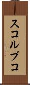 スコルプコ Scroll