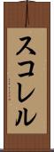 スコレル Scroll