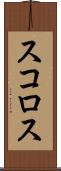 スコロス Scroll