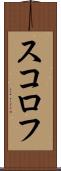 スコロフ Scroll