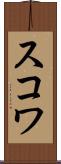 スコワ Scroll