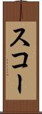 スコー Scroll