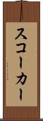 スコーカー Scroll