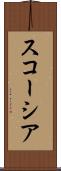 スコーシア Scroll