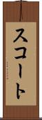 スコート Scroll