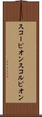 スコーピオン Scroll
