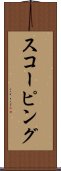 スコーピング Scroll