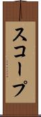 スコープ Scroll