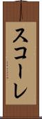 スコーレ Scroll