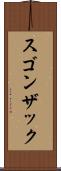 スゴンザック Scroll