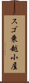 スゴ乗越小屋 Scroll