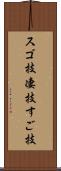 スゴ技 Scroll