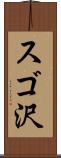 スゴ沢 Scroll