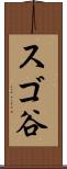 スゴ谷 Scroll