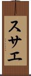 スサエ Scroll