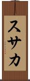 スサカ Scroll