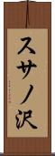 スサノ沢 Scroll