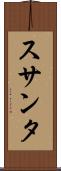 スサンタ Scroll