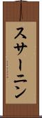 スサーニン Scroll
